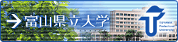 富山県立大学