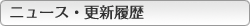 ニュース・更新履歴