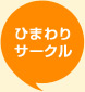 ひまわりサークル