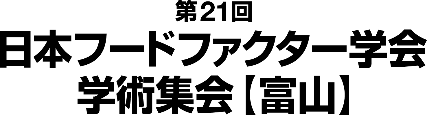 第21回日本フードファクター学会学術集会【富山】