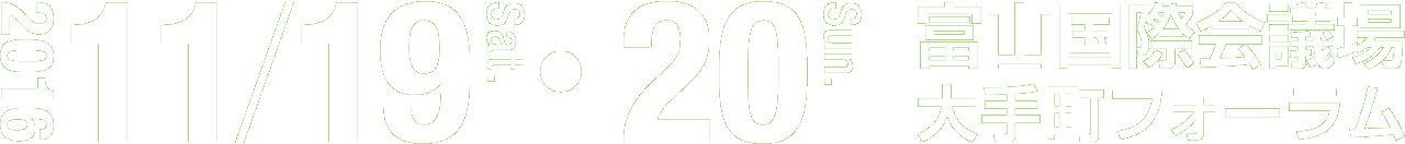 2016年11月19日（土）・20日（日） 富山国際会議場大手町フォーラム