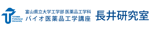 富山県立大学工学部 バイオ医薬品工学講座 長井研究室