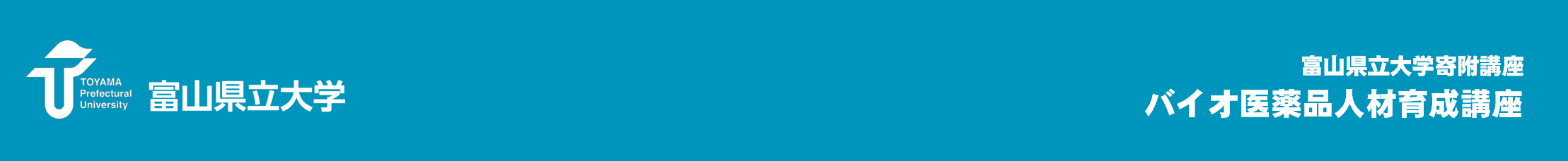 富山県立大学寄附講座 バイオ医薬品人材育成講座