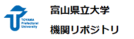 富山県立大学機関リポジトリ