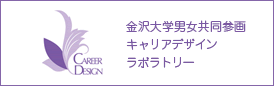 金沢大学男女共同参画キャリアデザインラボラトリー