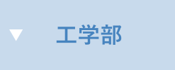 工学部