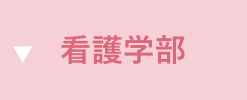 看護学部