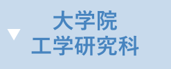 大学院工学研究科