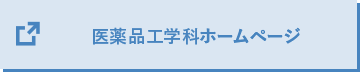 医薬品工学科ホームページ