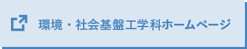 環境・社会基盤工学科ホームページ