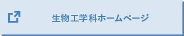 生物工学科ホームページ
