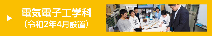電気電子工学科