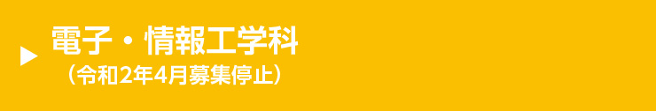 電子・情報工学科