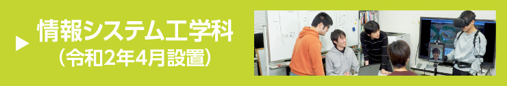 情報システム工学科
