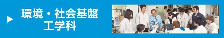 環境・社会基盤工学科