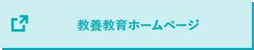 教養教育ホームページ