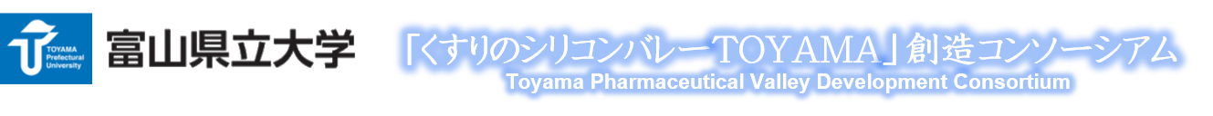 富山県立大学「くすりのシリコンバレーTOYAMA」創造コンソーシアム