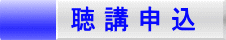 聴 講 申 込