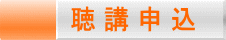 聴 講 申 込