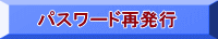 パスワード再発行