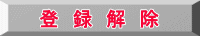 登　録　解　除