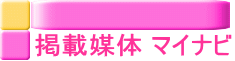 掲載媒体 マイナビ
