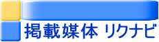 掲載媒体 リクナビ