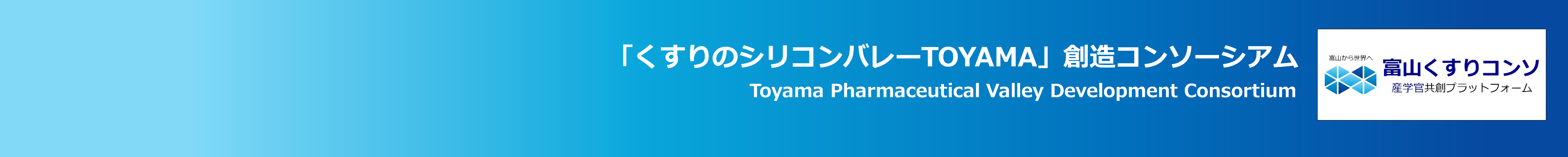 「くすりのシリコンバレーTOYAMA」創造コンソーシアム