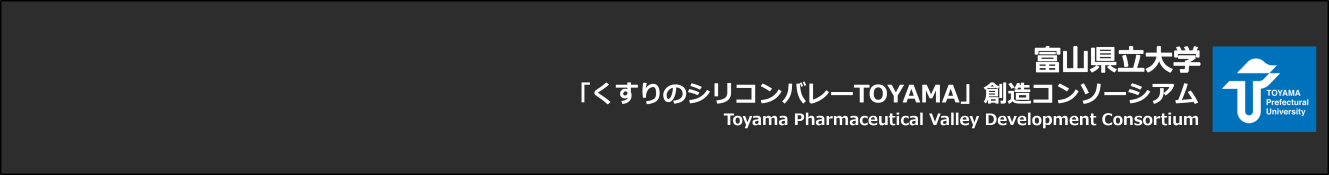 富山県立大学「くすりのシリコンバレーTOYAMA」創造コンソーシアム