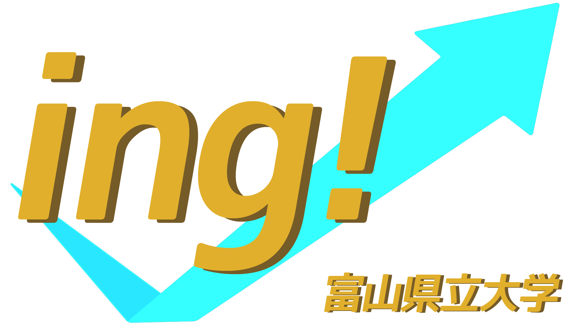 ing! 富山県立大学