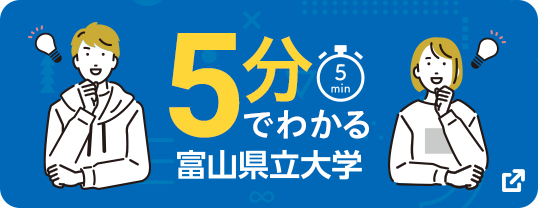 5分で分かる富山県立大学