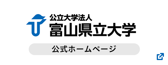 富山県立大学ホームページ