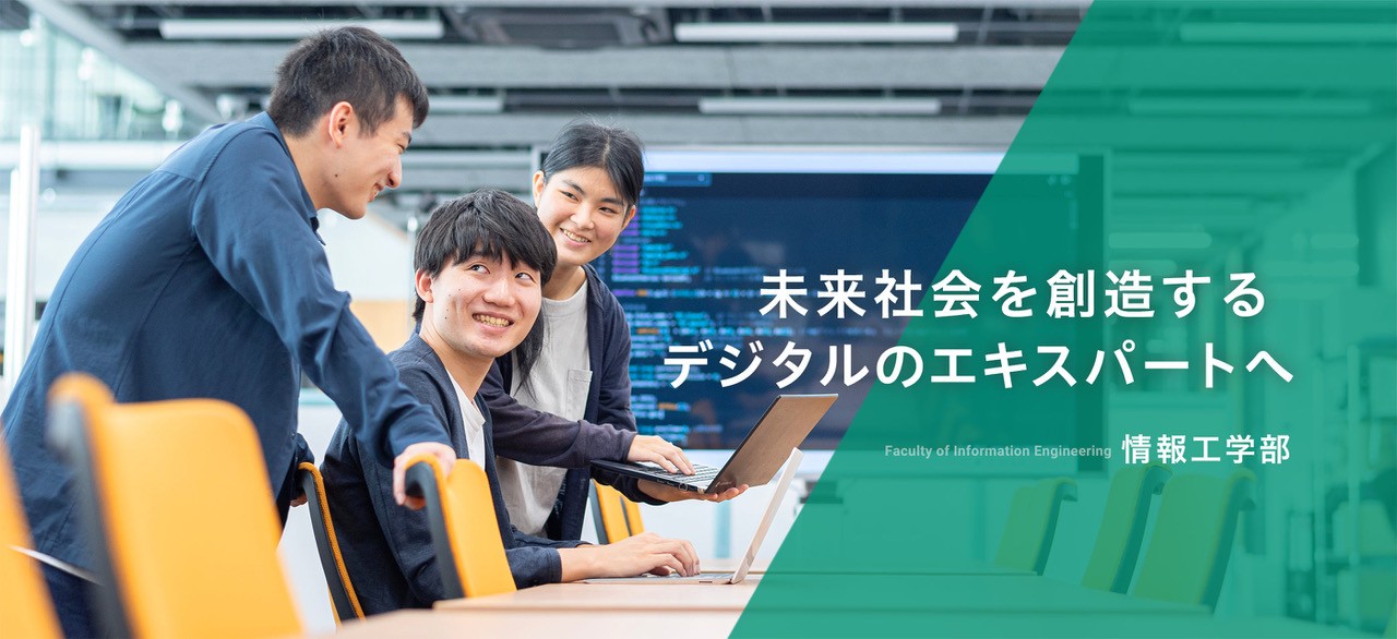 情報工学部