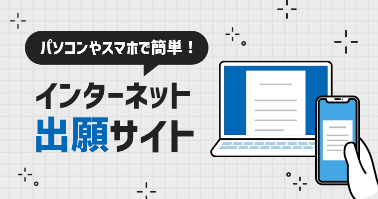 インターネット出願サイト