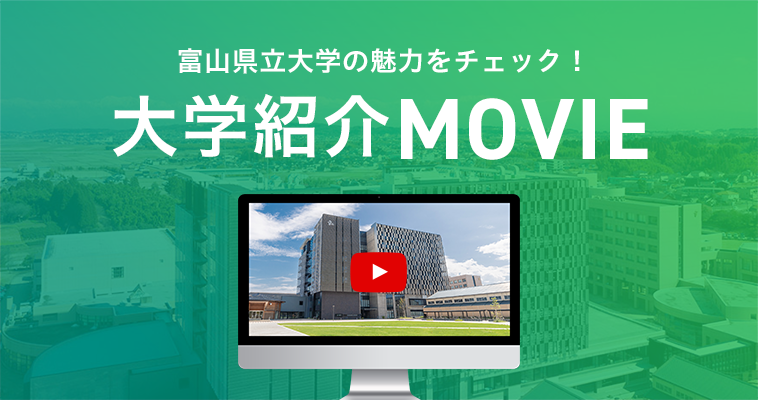 大学紹介MOVIE