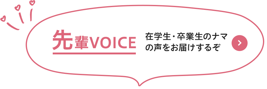 先輩VOICE