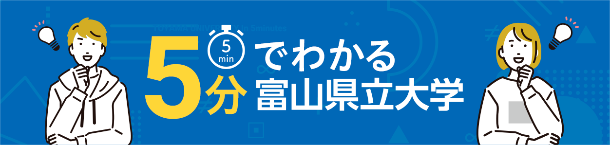 5分で分かる富山県立大学