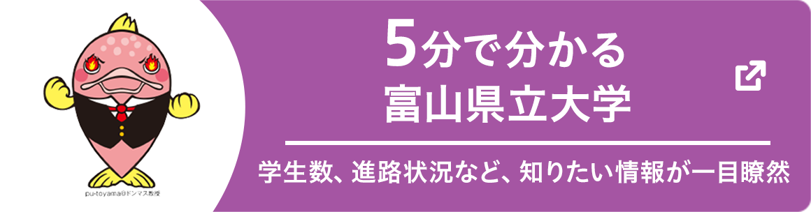 5分で分かる富山県立大学