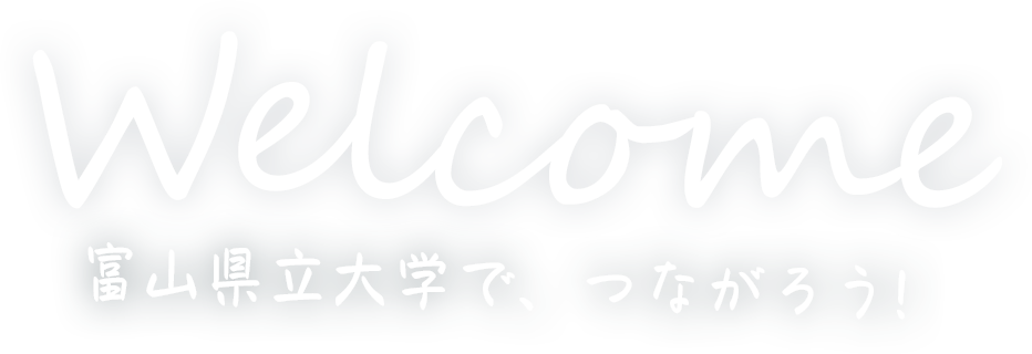 富山県立大学で、つながろう!