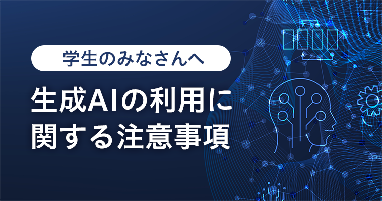 生成AIの利用に関する注意事項