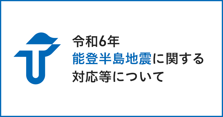 令和６年能登半島地震に関する対応について