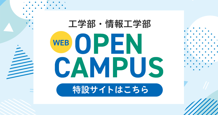 Webオープンキャンパス特設サイトはこちら