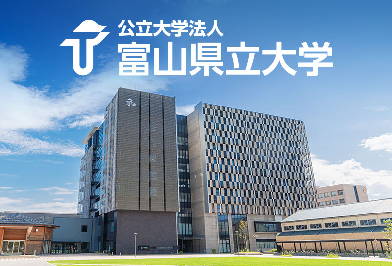富山県立大学