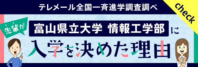 先輩が富山県立大学情報工学部に入学を決めた理由