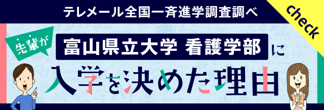 先輩が富山県立大学看護学部に入学を決めた理由