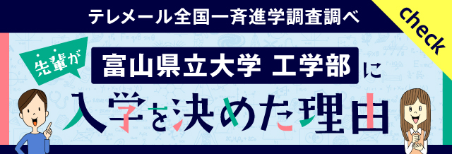 先輩が富山県立大学工学部に入学を決めた理由