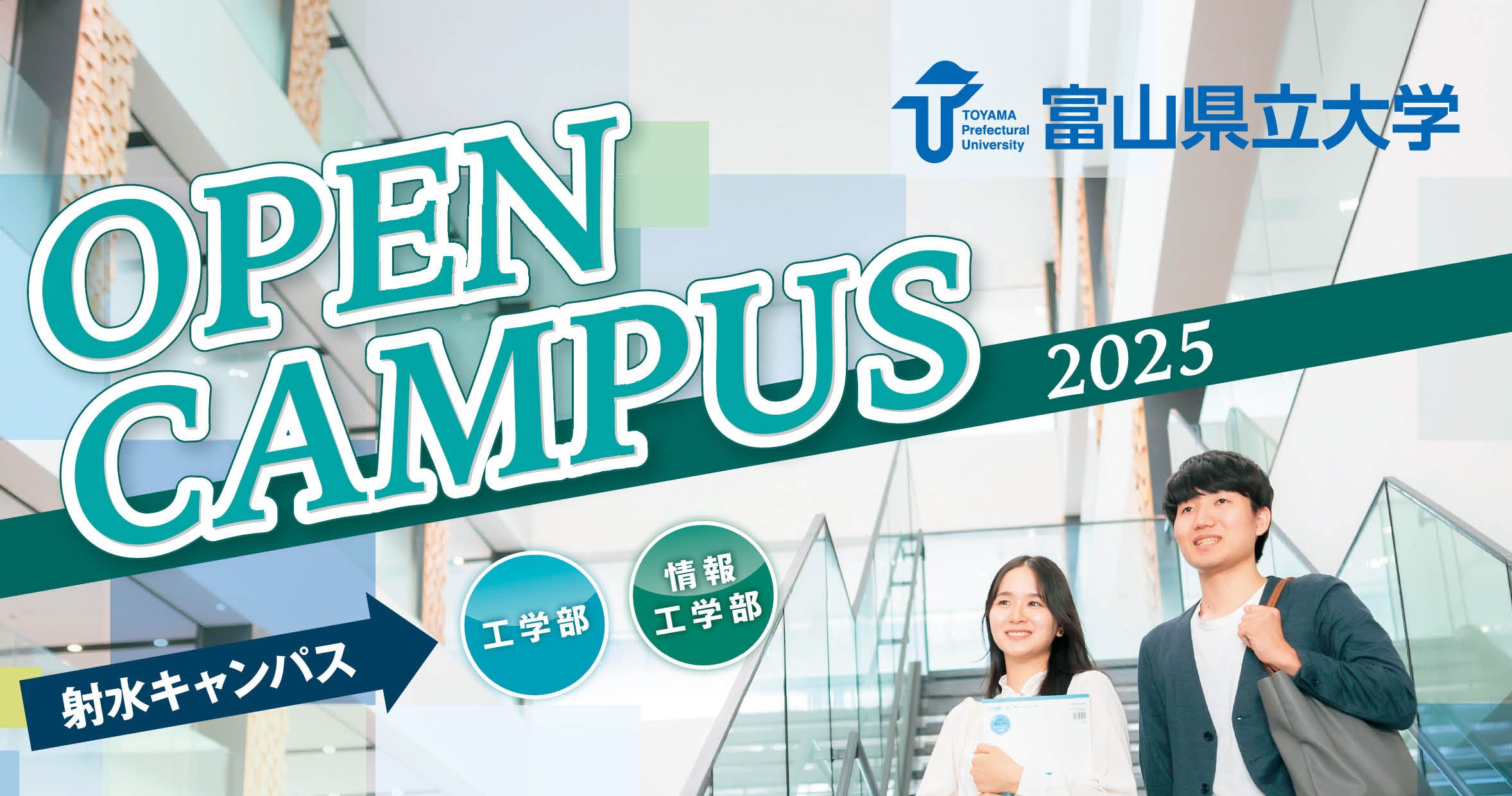 工学部・情報工学部オープンキャンパス2025