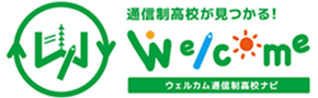 ウェルカム通信制高校ナビ