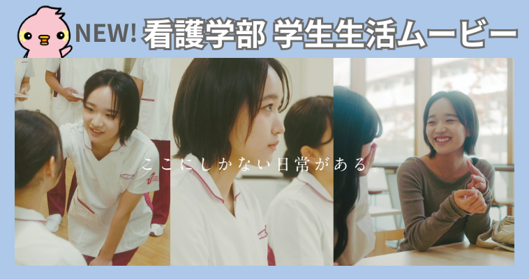 看護学部 学生生活ムービー