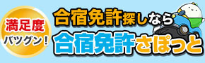 合宿免許さぽっと